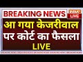 Rouse Avenue Decision Hearing on Arvind Kejriwal LIVE: आ गया केजरीवाल पर कोर्ट का फैसला