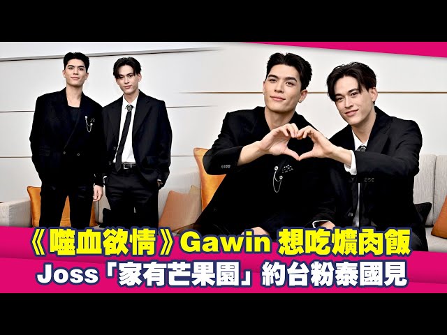 《噬血欲情》Gawin想吃爌肉飯　Joss「家有芒果園」約台粉泰國見