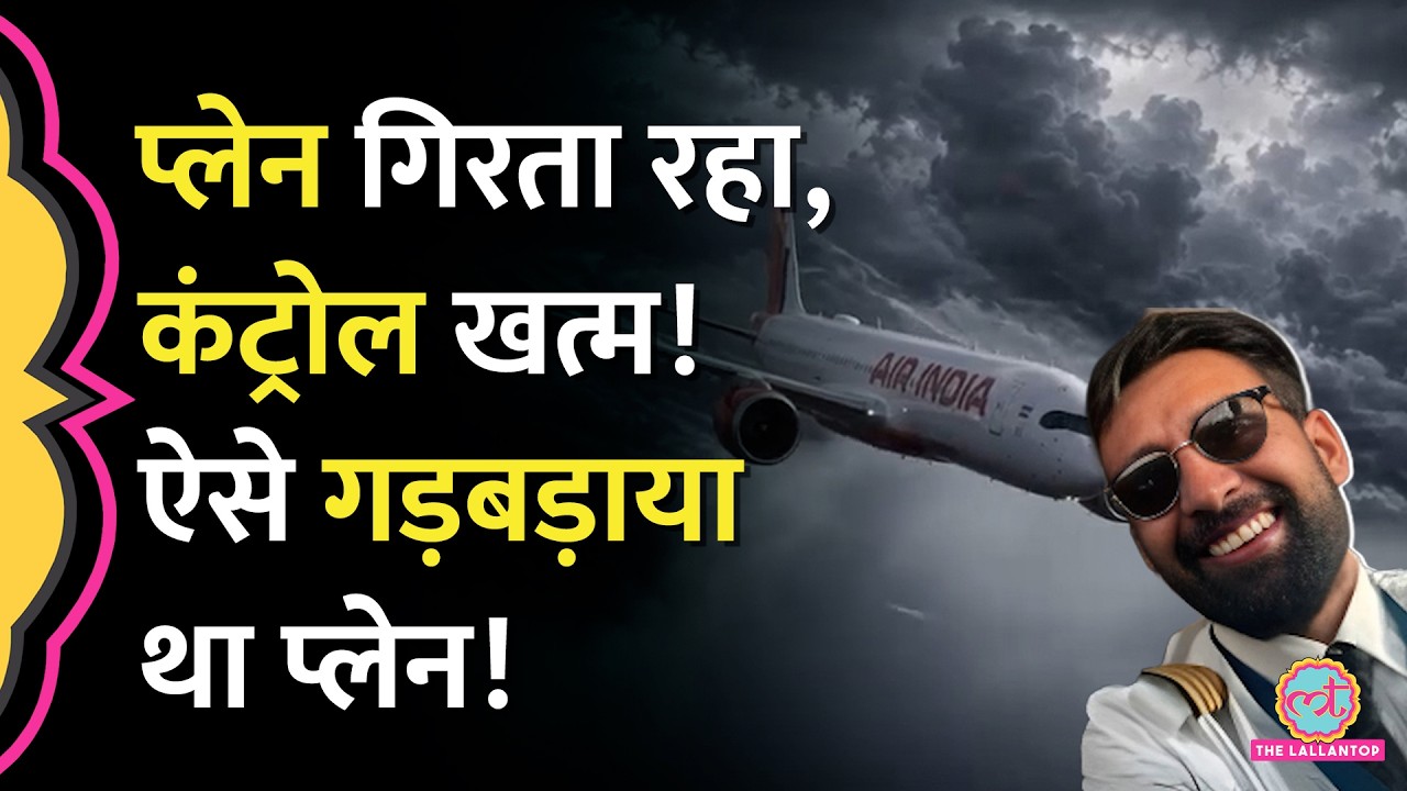 गंजेड़ी Pilot, लोग उछले, 4 सेकेंड बेकाबू रहा Thailand Phuket Delhi Air India Flight , अब क्या खुलासा?