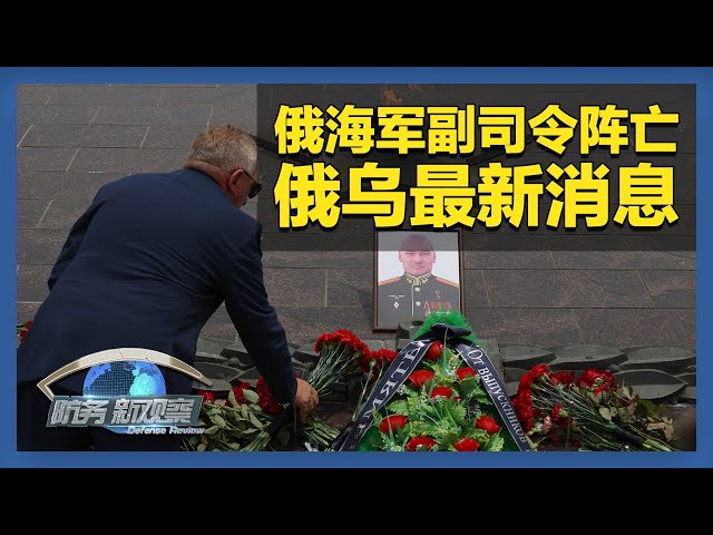 《防务新观察》 20250706 美暂停向乌提供部分承诺军火 台“汉光演习”时长倍增 赖清德所谓“团结十讲”煽动“以武谋独” | 军迷天下