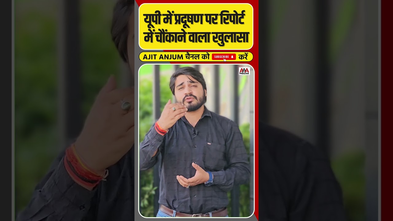 Uttar Pradesh में Pollution पर रिपोर्ट में चौंकाने वाला खुलासा #shorts