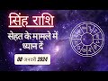 AAJTAK 2 । 08 JANUARY 2024 । AAJ KA RASHIFAL । आज का राशिफल । सिंह राशि । LEO । Daily Horoscope