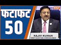 Fatafat 50: Election 2024 Dates Announced | Election Commision | Rajiv Kumar | PM Modi | BJP | NDA