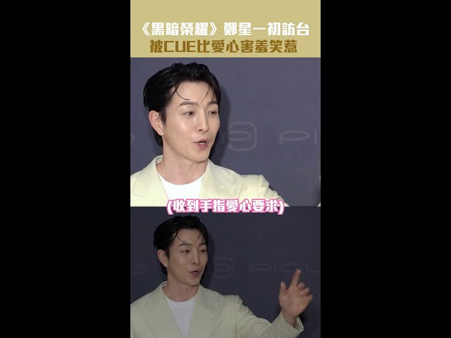 《黑暗榮耀》鄭星一初訪台　被CUE比愛心害羞笑惹 #shorts