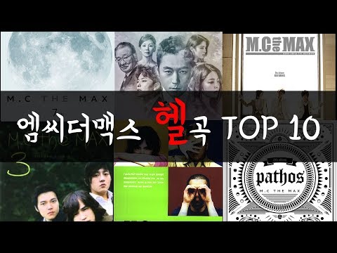 엠씨더맥스 '헬'곡 TOP 10 (랭킹)
