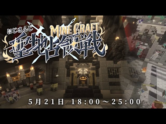 【 #にじマイクラ占領戦 】聖地占領戦 二日目 主催視点【Minecraft】