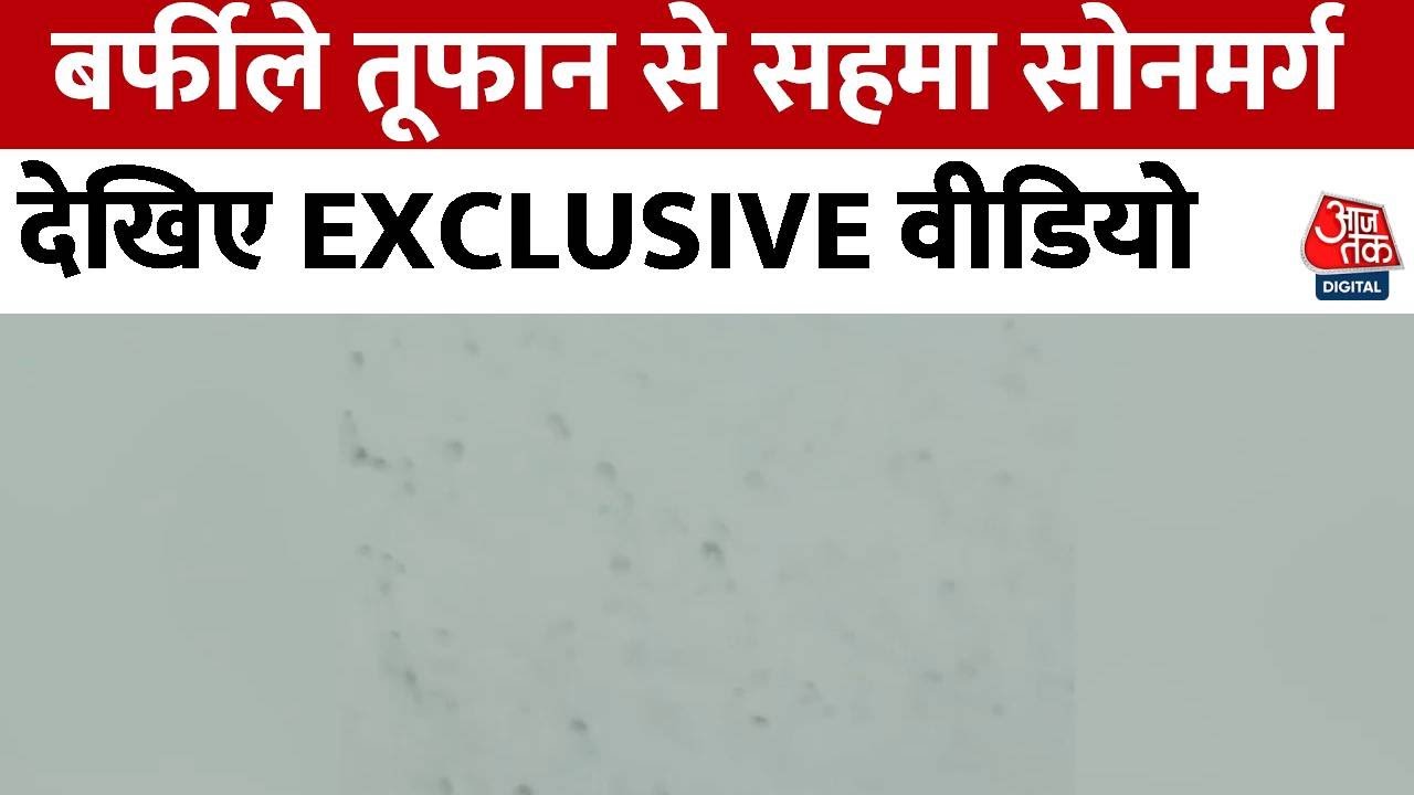 BREAKING NEWS: Sonmarg में आया भयानक बर्फीला तूफान, लोग बाल-बाल बचे , देखिए Exclusive Video| Aaj Tak