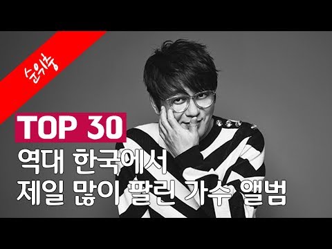 역대 한국에서 제일 많이 팔린 가수 앨범 TOP 30