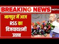 RSS Vijayadashami Utsav 2025 LIVE Updates: नागपुर में आज RSS का विजयादशमी उत्सव