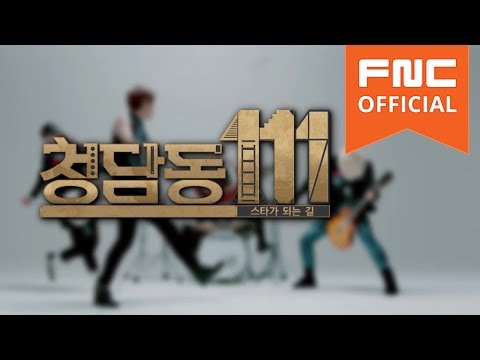 청담동111 - N.Flying(엔플라잉)스타가 되는 길 1화 다시보기(Full ver.)