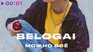 BELOGAI — Можно всё | Official Audio | 2022