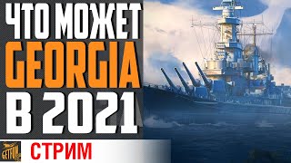 Превью: GEORGIA ГОВОРЯТ ВСЕ ЕЩЕ НАГИБАЕТ ?⚓ World of Warships