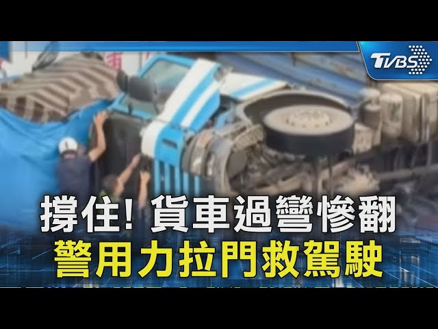 撐住! 貨車過彎慘翻 警用力拉門救駕駛｜TVBS新聞 @TVBSNEWS02
