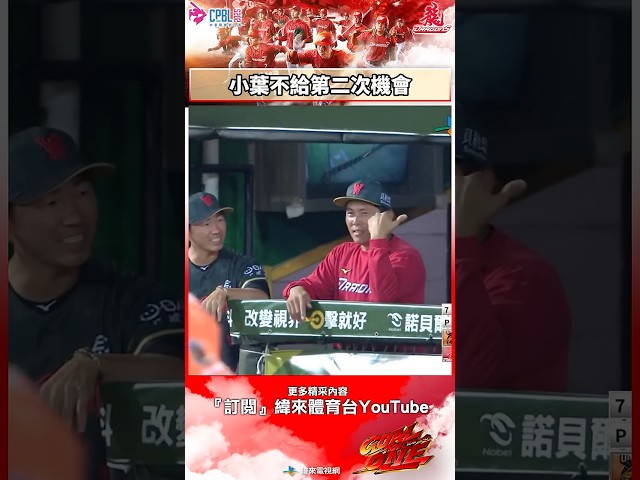 #味全龍主場 首局挑戰失敗 小葉不給張政禹第二次機會 ! #統一獅 #味全龍 #中華職棒