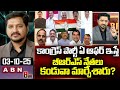 ABN Rushi Analysis: కాంగ్రెస్ పార్టీ ఏ ఆఫర్ ఇస్తే బీఆర్ఎస్ నేతలు కండువా మార్చేశారు? | ABN Telugu