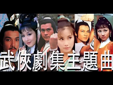 70-80年代古裝及武俠主題曲(香港粵語流行曲回顧)