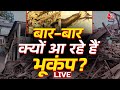 Earthquake In Delhi-NCR LIVE Updates: बार-बार भूकंप आने के पीछे है बड़ी वजह | Nepal Earthquake