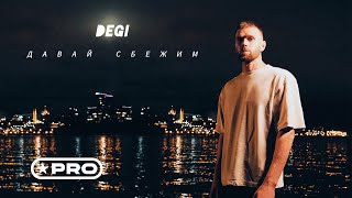 DEGI — Давай сбежим (Премьера песни, 2024)