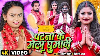 Patna Ke Mela Ghuma Di – Sarvesh Singh x Shilpi Raj (Devi Geet) | Bojpuri Song Video HD