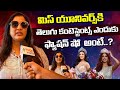 మిస్ యూనివర్స్ కి  తెలుగు కంటెస్టెంట్స్ ఎందుకు | Miss Universe AP & TS | Volga Videos