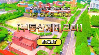 ★Pick! 너의 전공을 선택해 봐! ★
DST 전공 시뮬레이터 - 부동산재테크과

☎학과입학상담: 042-580-6350
📝학과홈페이지: https://realty.dst.ac.kr/realty/Main.do

#대전과학기술대학교 #대전과기대 #DST #대학교 #대학생활 #학과소개 #부동산 #부동산재테크과 #성인학습자
