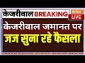 High Court Judge Decision On Kejriwal Live: केजरीवाल जमानत पर जज सुना रहे FINAL फैसला LIVE