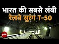 कैसी है Udhampur-Srinagar-Baramulla Rail Link पर बनी देश की सबसे लंबी Transportation Tunnel?