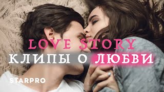 Love Story — Клипы о любви