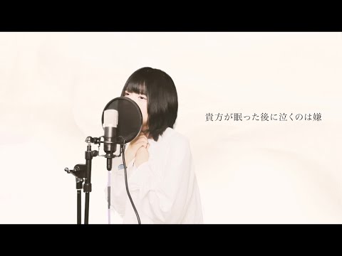 【優里】ドライフラワー【歌ってみた】