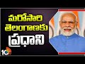 PM Narendra Modi Lok Sabha Election Campaign in Telangana | మరోసారి తెలంగాణకు ప్రధాని | 10TV News