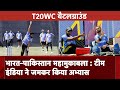 T20WC Battleground | India-Pakistan महामुकाबला : Team India ने जमकर किया अभ्यास