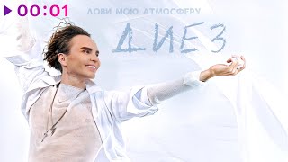 ДИЕЗ — ЛОВИ МОЮ АТМОСФЕРУ | Official Audio | 2024