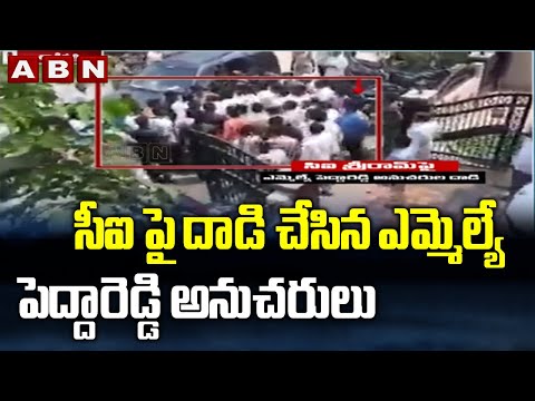 YCP MLA Peddareddy followers attack CI in Tadipatri YCP MLA Peddareddy followers attack CI in Tadipatri