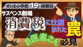 ぜいむ小学校【19時間目】サスペンス劇場　消費税に仕組まれた罠〜お医者さん必見〜