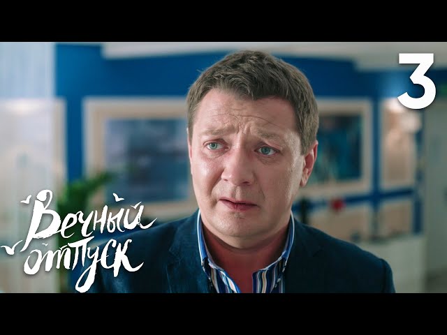 Вечный отпуск | Серия 3