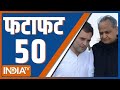 Fatafat 50: Indi Alliance Meeting in Delhi | MPs Suspended From Parliament |  PM Modi | Top 50