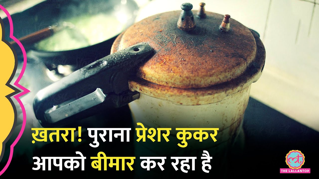 बरसों पुराना Pressure Cooker बीमारियों का घर, ये लक्षण दिखेंगे| Lead Toxicity