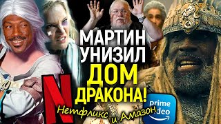 Вы бездари! Джордж Мартин наехал на Дом Дракона и другие бездарные современные фэнтези адаптации