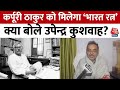 Karpoori Thakur को मरणोपरांत भारत रत्न से सम्मानित | Upendra Kushwaha | Bharat Ratna | Aaj Tak News