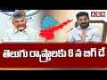 తెలుగు రాష్ట్రాలకు 6 న బిగ్ డే | Cm Chandrababu, Cm Revanth Reddy Meet On July 6th | ABN Telugu