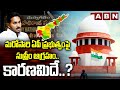 మరోసారి ఏపీ ప్రభుత్వంపై సుప్రీం ఆగ్రహం.. కారణమిదే..? | Supreme Court | ABN Telugu