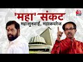 Maharashtra Political Crisis: महाराष्ट्र में जारी सियासी जंग में आज सुप्रीम कोर्ट की एंट्री !
