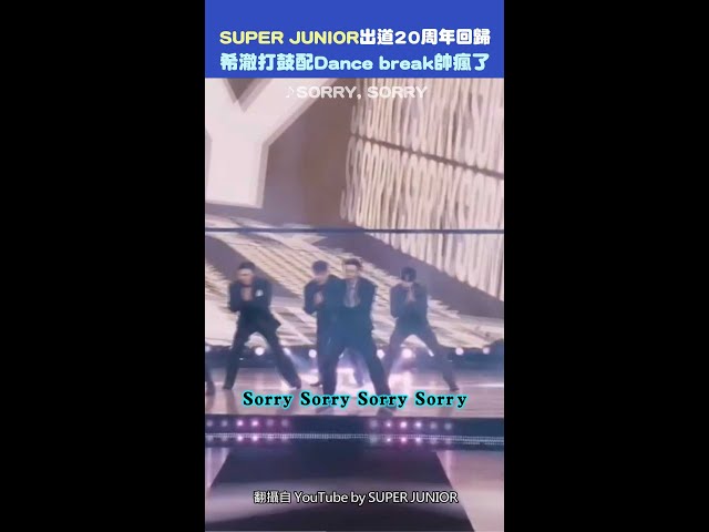 SUPER JUNIOR出道20周年回歸！　希澈打鼓配Dance break帥瘋了 #Shorts