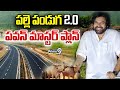 LIVE🔴- పల్లె పండుగ 2.0..పవన్ మాస్టర్ ప్లాన్ | Deputy CM Pawan Master Plan On Palle Panduga 2.0