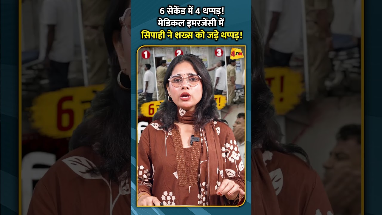 6 सेकेंड में 4 थप्पड़! मेडिकल इमरजेंसी में सिपाही ने शख्स को जड़े थप्पड़!