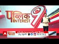 Public Interest : पब्लिक इंटरेस्ट पर क्या है जनता की राय ? | ABP News | Hindi News  - 01:19 min - News - Video