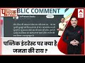 Public Interest : पब्लिक इंटरेस्ट पर क्या है जनता की राय ? | ABP News | Hindi News