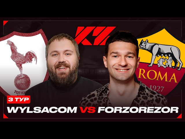 WYLSACOM vs. FORZOREZOR - 3 ТУР КУБКА ФИФЕРОВ 2025!