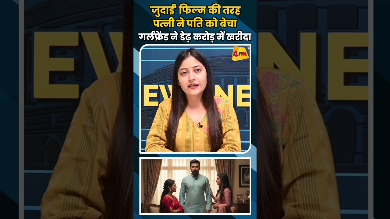 'जुदाई' फिल्म की तरह पत्नी ने पति को बेचा गर्लफ्रेंड ने डेढ़ करोड़ में खरीदा #ytshorts