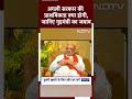 Amit Shah NDTV Exclusive: अगली सरकार की प्राथमिकता क्या होगी, जानिए गृहमंत्री का जवाब  - 00:58 min - News - Video